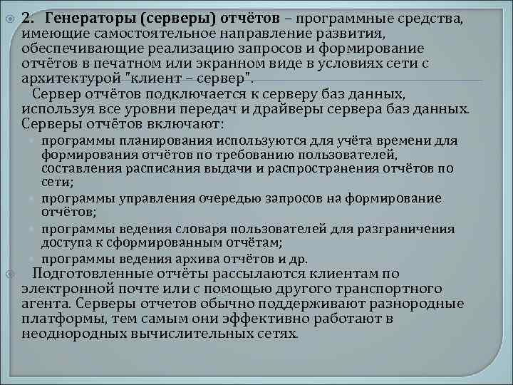  2. Генераторы (серверы) отчётов – программные средства, имеющие самостоятельное направление развития, обеспечивающие реализацию