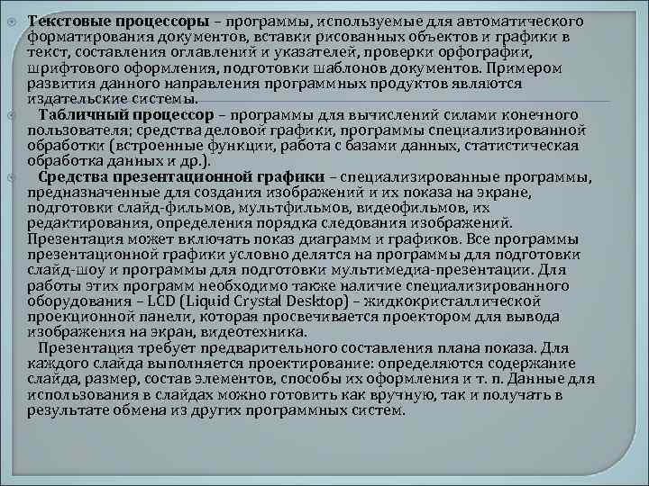  Текстовые процессоры – программы, используемые для автоматического форматирования документов, вставки рисованных объектов и