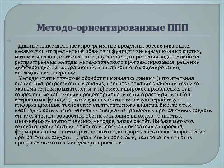Методо-ориентированные ППП Данный класс включает программные продукты, обеспечивающие, независимо от предметной области и функции