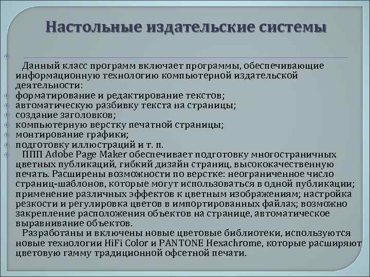 Настольные издательские системы Данный класс программ включает программы, обеспечивающие информационную технологию компьютерной издательской деятельности: