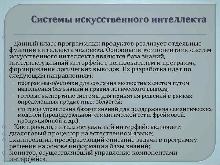 Системы искусственного интеллекта Данный класс программных продуктов реализует отдельные функции интеллекта человека. Основными компонентами