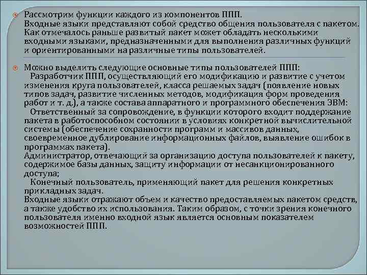  Рассмотрим функции каждого из компонентов ППП. Входные языки представляют собой средство общения пользователя