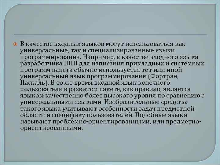  В качестве входных языков могут использоваться как универсальные, так и специализированные языки программирования.
