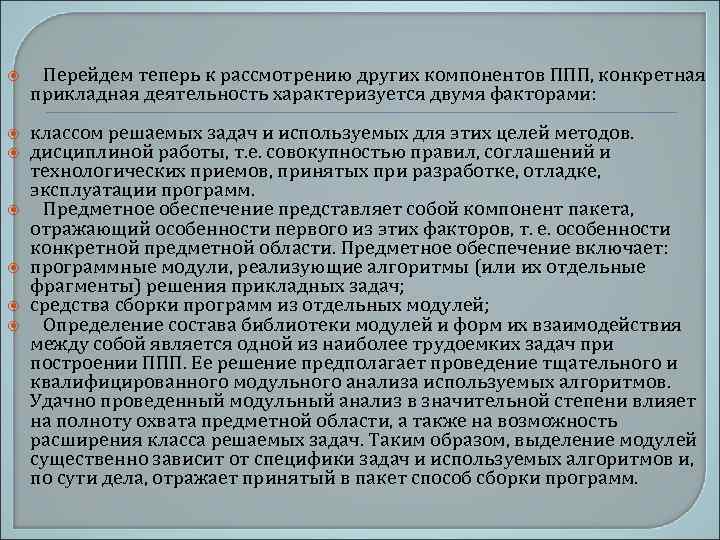  Перейдем теперь к рассмотрению других компонентов ППП, конкретная прикладная деятельность характеризуется двумя факторами: