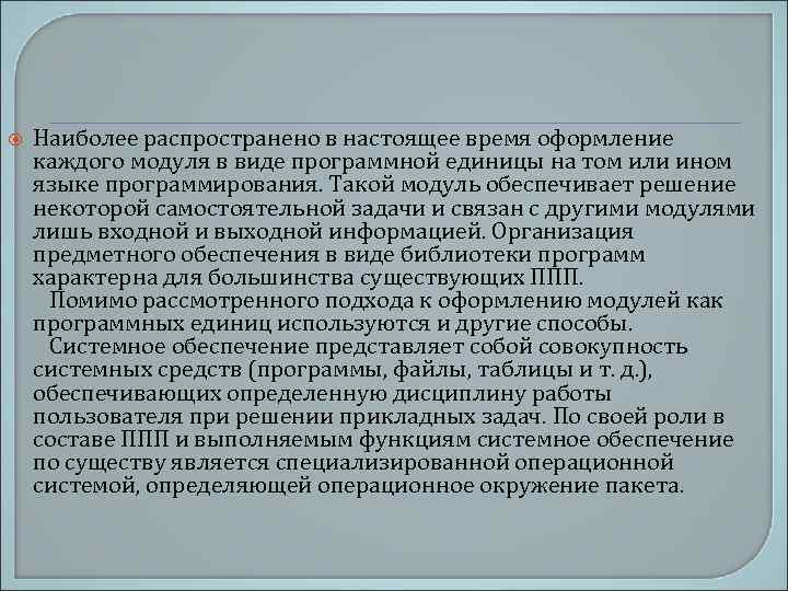  Наиболее распространено в настоящее время оформление каждого модуля в виде программной единицы на