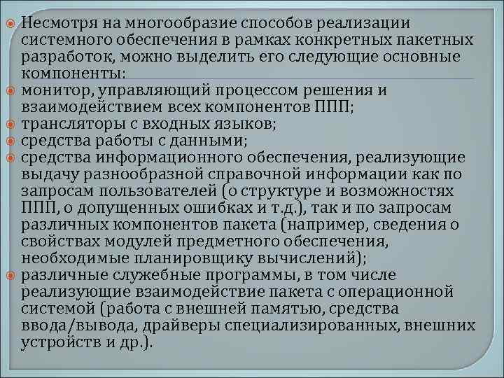 Несмотря на многообразие способов реализации системного обеспечения в рамках конкретных пакетных разработок, можно выделить