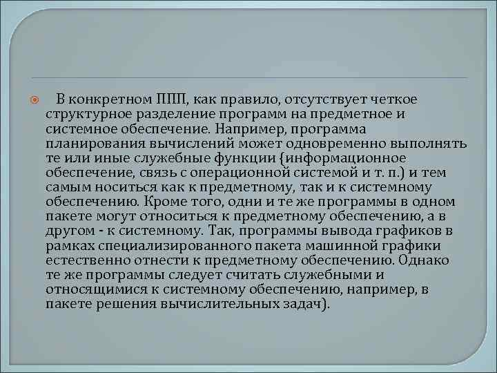  В конкретном ППП, как правило, отсутствует четкое структурное разделение программ на предметное и