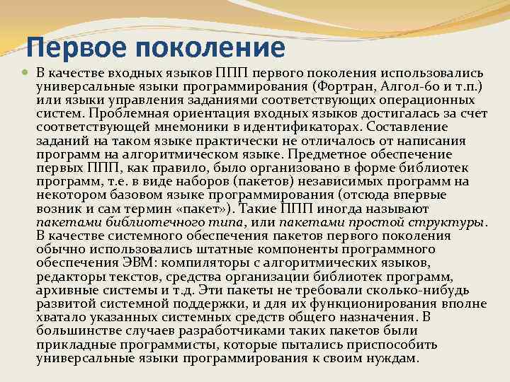 Первое поколение В качестве входных языков ППП первого поколения использовались универсальные языки программирования (Фортран,