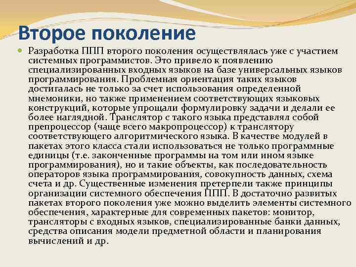 Второе поколение Разработка ППП второго поколения осуществлялась уже с участием системных программистов. Это привело