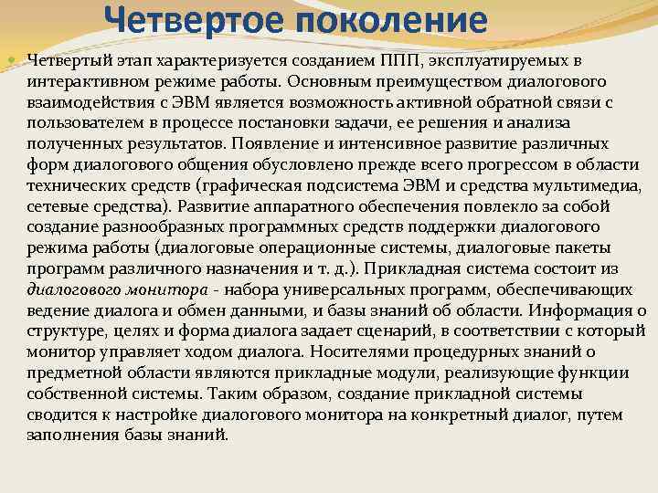 Четвертое поколение Четвертый этап характеризуется созданием ППП, эксплуатируемых в интерактивном режиме работы. Основным преимуществом