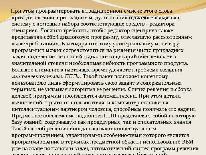 При этом программировать в традиционном смысле этого слова приходится лишь прикладные модули, знания о