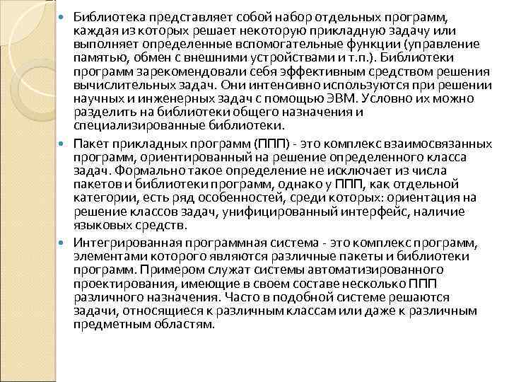 Библиотека представляет собой набор отдельных программ, каждая из которых решает некоторую прикладную задачу или