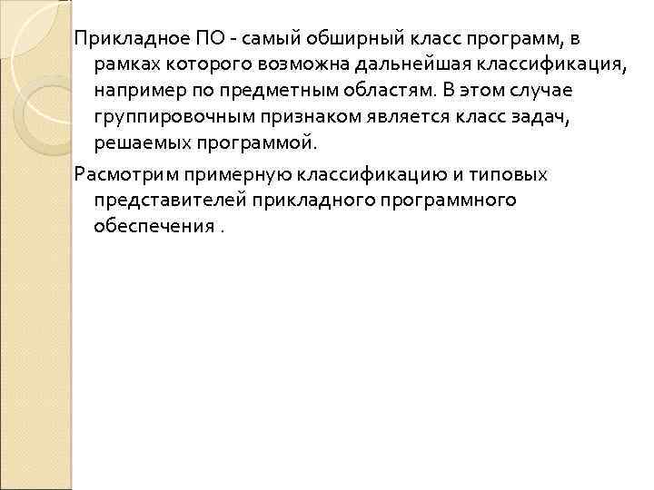 Прикладное ПО - самый обширный класс программ, в рамках которого возможна дальнейшая классификация, например