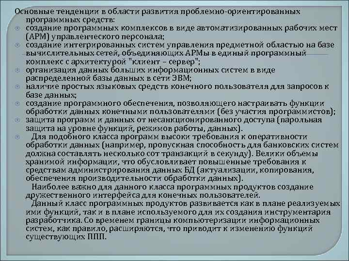 Основные тенденции в области развития проблемно-ориентированных программных средств: создание программных комплексов в виде автоматизированных