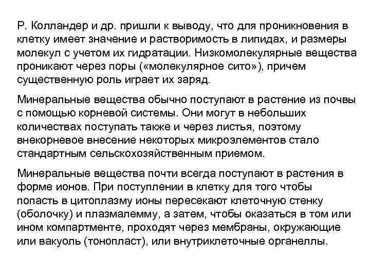 Р. Колландер и др. пришли к выводу, что для проникновения в клетку имеет значение