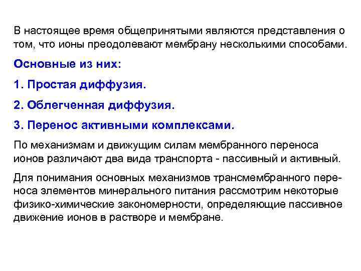 В настоящее время общепринятыми являются представления о том, что ионы преодолевают мембрану несколькими способами.