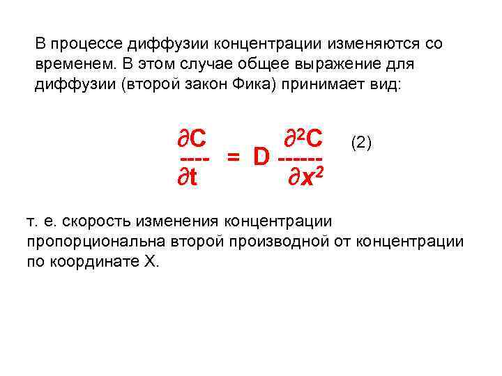 В процессе диффузии концентрации изменяются со временем. В этом случае общее выражение для диффузии