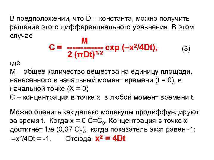 В предположении, что D – константа, можно получить решение этого дифференциального уравнения. В этом