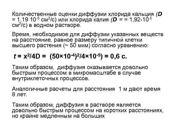 Количественные оценки диффузии хлорида кальция (D = 1, 19 10 -5 см 2/с) или