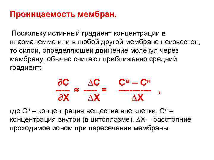 Диффузия по градиенту концентрации. Градиент концентрации формула. Градиент концентрации мембраны. Концентрация это в биологии.