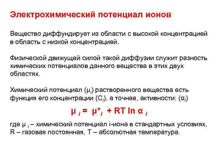Электрохимический потенциал ионов Вещество диффундирует из области с высокой концентрацией в область с низкой