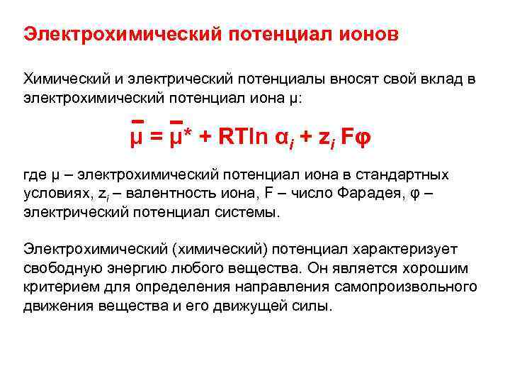 Электрохимический потенциал ионов Химический и электрический потенциалы вносят свой вклад в электрохимический потенциал иона