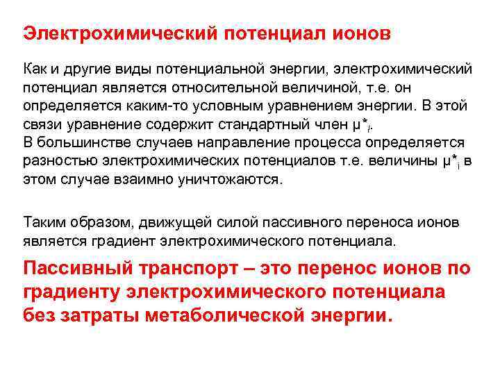 Электрохимический потенциал ионов Как и другие виды потенциальной энергии, электрохимический потенциал является относительной величиной,