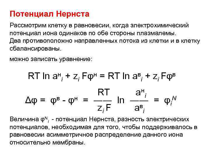 Потенциал Нернста Рассмотрим клетку в равновесии, когда электрохимический потенциал иона одинаков по обе стороны