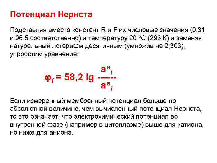 Потенциал Нернста Подставляя вместо констант R и F их числовые значения (0, 31 и