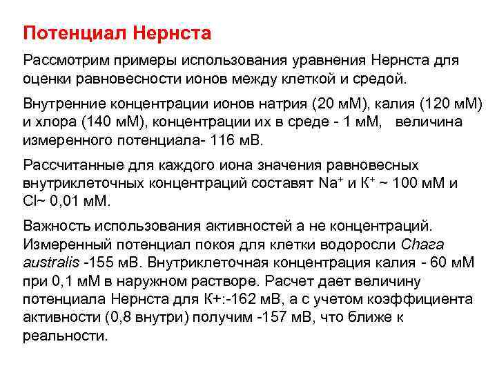 Потенциал Нернста Рассмотрим примеры использования уравнения Нернста для оценки равновесности ионов между клеткой и