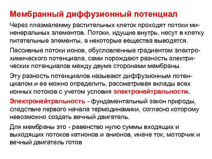 Мембранный диффузионный потенциал Через плазмалемму растительных клеток проходят потоки миненеральных элементов. Потоки, идущие внутрь,