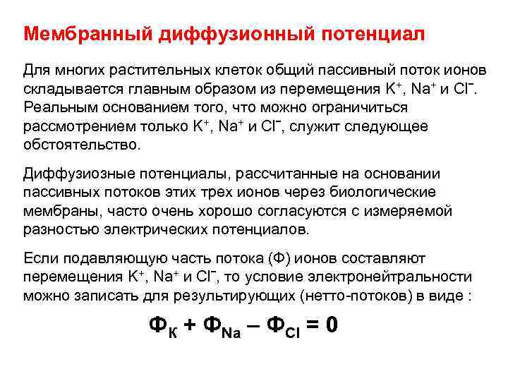 Мембранный диффузионный потенциал Для многих растительных клеток общий пассивный поток ионов складывается главным образом
