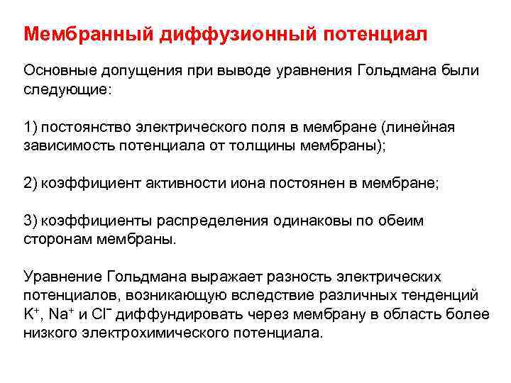 Мембранный диффузионный потенциал Основные допущения при выводе уравнения Гольдмана были следующие: 1) постоянство электрического