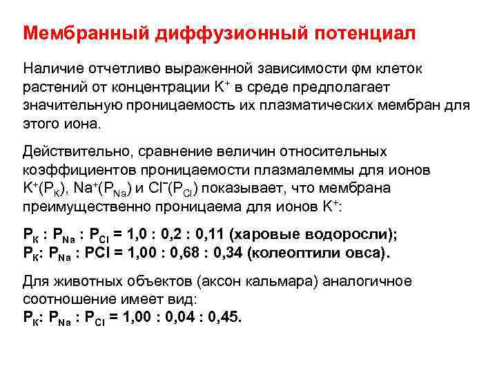 Мембранный диффузионный потенциал Наличие отчетливо выраженной зависимости φм клеток растений от концентрации K+ в
