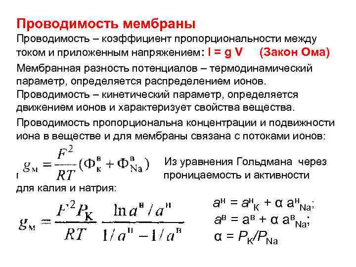 Проводимость мембраны Проводимость – коэффициент пропорциональности между током и приложенным напряжением: I = g