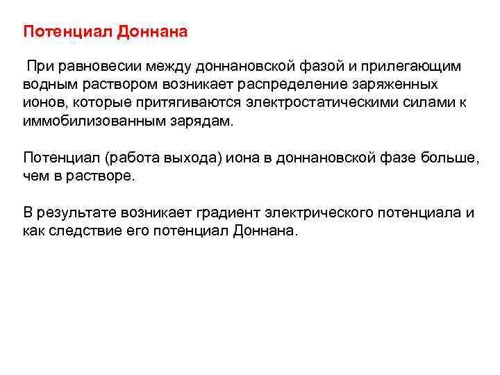 Потенциал Доннана При равновесии между доннановской фазой и прилегающим водным раствором возникает распределение заряженных
