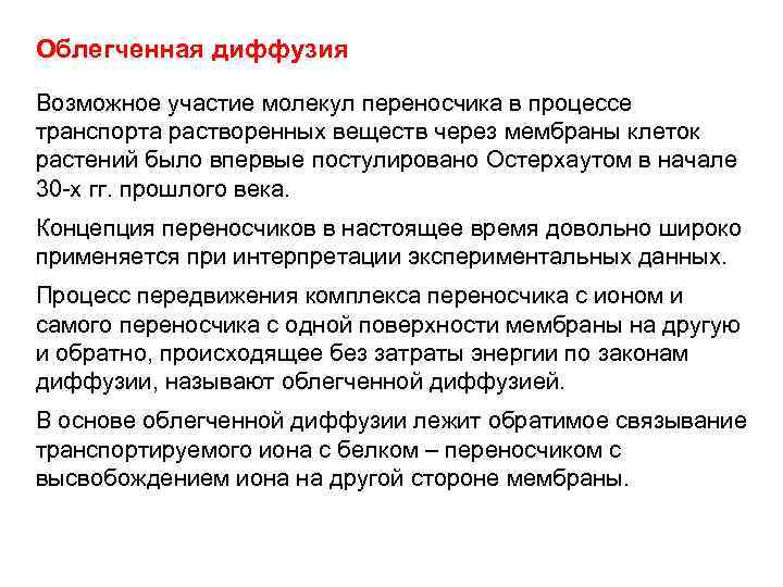 Облегченная диффузия Возможное участие молекул переносчика в процессе транспорта растворенных веществ через мембраны клеток