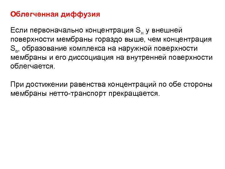 Облегченная диффузия Если первоначально концентрация Sн у внешней поверхности мембраны гораздо выше, чем концентрация
