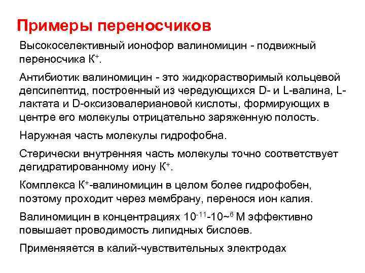 Примеры переносчиков Высокоселективный ионофор валиномицин - подвижный переносчика К+. Антибиотик валиномицин - это жидкорастворимый