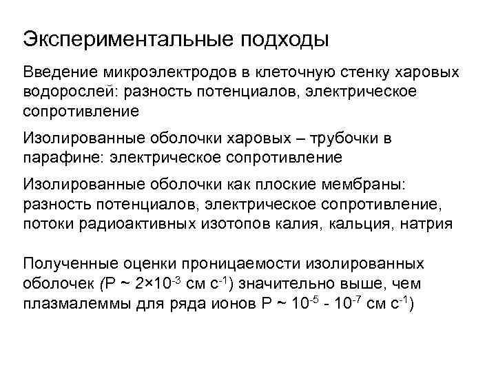 Экспериментальные подходы Введение микроэлектродов в клеточную стенку харовых водорослей: разность потенциалов, электрическое сопротивление Изолированные