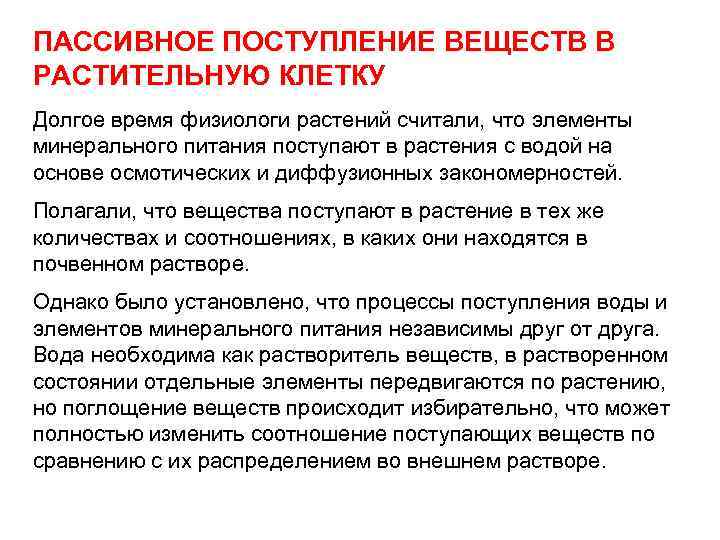 ПАССИВНОЕ ПОСТУПЛЕНИЕ ВЕЩЕСТВ В РАСТИТЕЛЬНУЮ КЛЕТКУ Долгое время физиологи растений считали, что элементы минерального