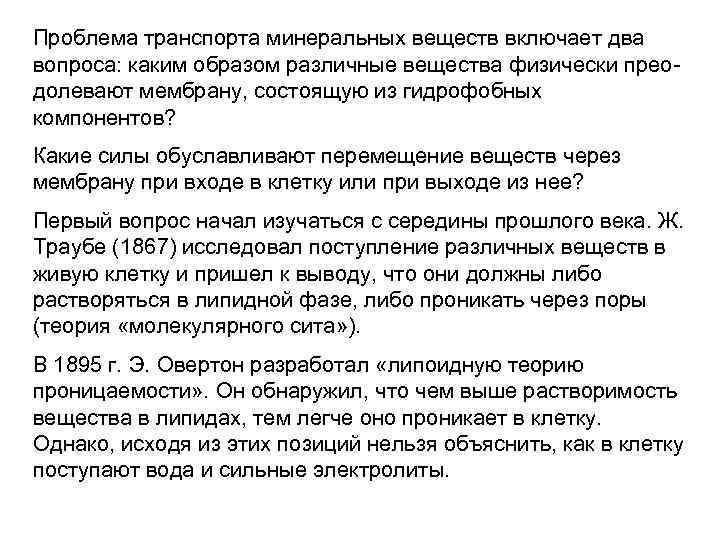 Проблема транспорта минеральных веществ включает два вопроса: каким образом различные вещества физически преодолевают мембрану,