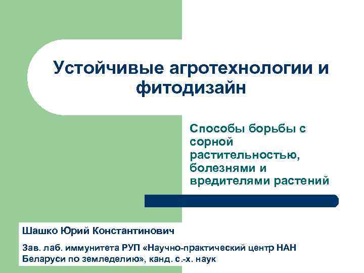 Устойчивые агротехнологии и фитодизайн Способы борьбы с сорной растительностью, болезнями и вредителями растений Шашко