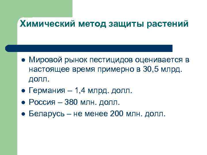 Химический метод защиты растений l l Мировой рынок пестицидов оценивается в настоящее время примерно
