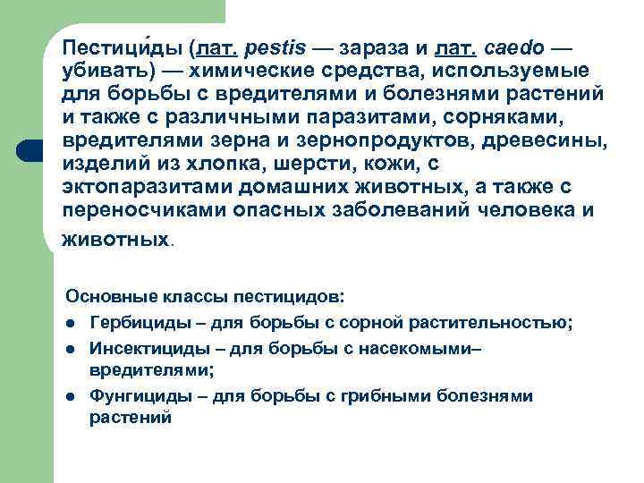 Пестици ды (лат. pestis — зараза и лат. caedo — убивать) — химические средства,