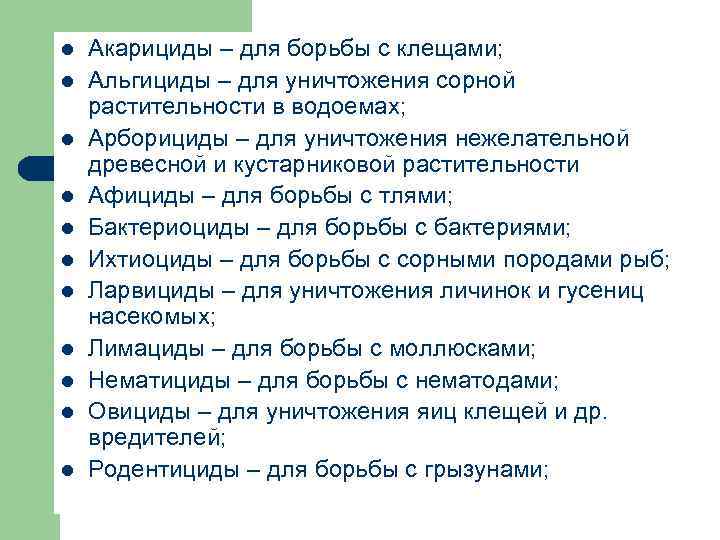 l l l Акарициды – для борьбы с клещами; Альгициды – для уничтожения сорной