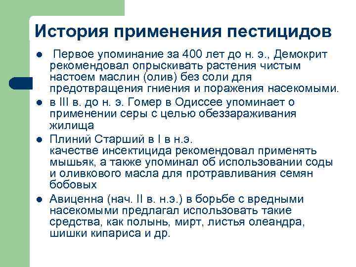 История применения пестицидов l l Первое упоминание за 400 лет до н. э. ,
