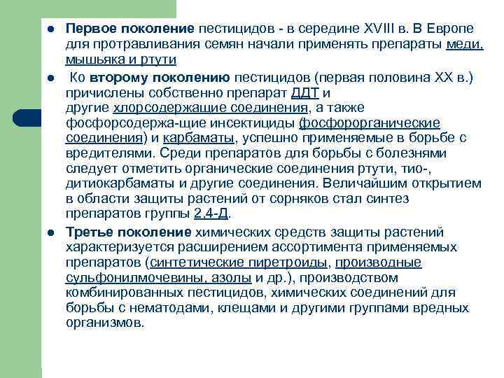 l l l Первое поколение пестицидов в середине XVIII в. В Европе для протравливания