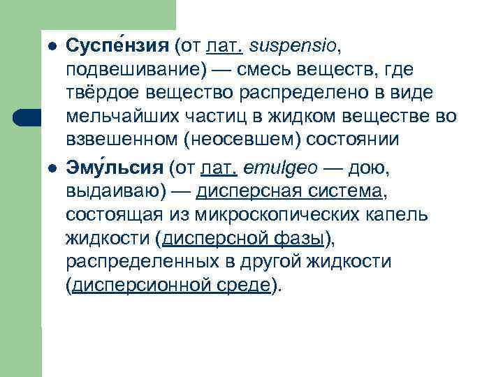 l l Суспе нзия (от лат. suspensio, подвешивание) — смесь веществ, где твёрдое вещество