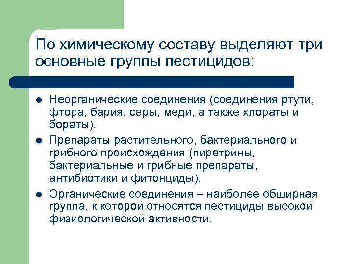 По химическому составу выделяют три основные группы пестицидов: l l l Неорганические соединения (соединения
